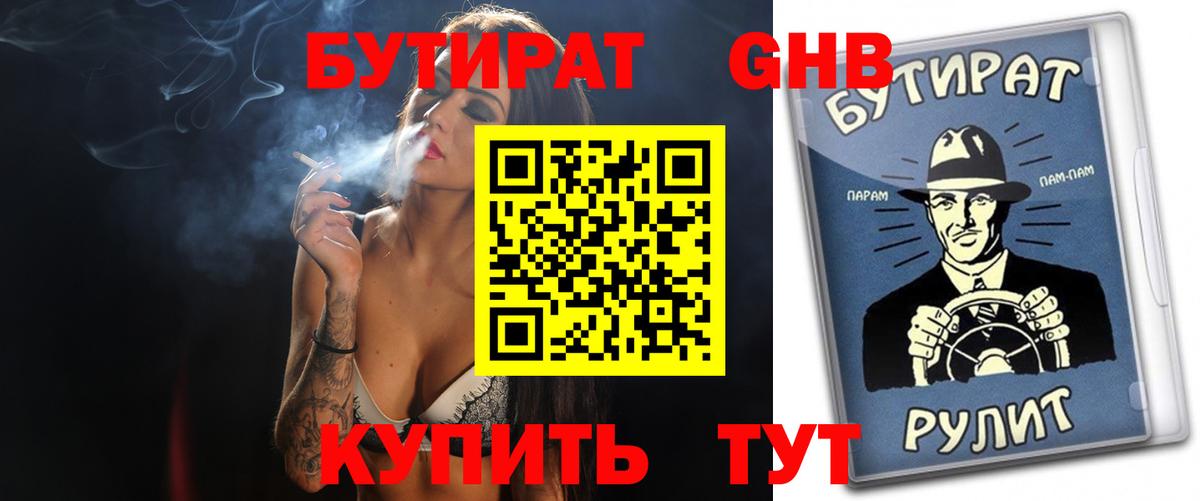 БУТИРАТ GHB Морозовск